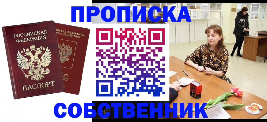 купить прописку в Челябинской области